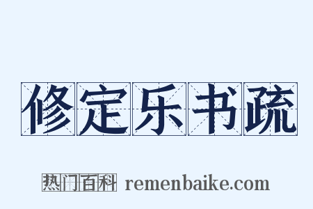 修定乐书疏是什么意思的图片